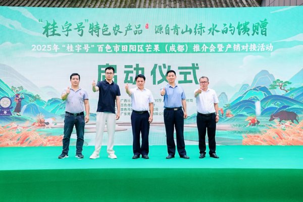 通牛网 “桂字号”田阳芒果进成都，2025年百色市田阳区芒果（成都）推介会暨产销对接活动启幕