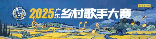 天盈配资 火热一“夏”，汕头赛区舞台开启丨2025广东乡村歌手大赛