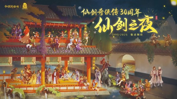 天成配资 《仙剑奇侠传》30周年庆 首部原创真人剧集官宣！