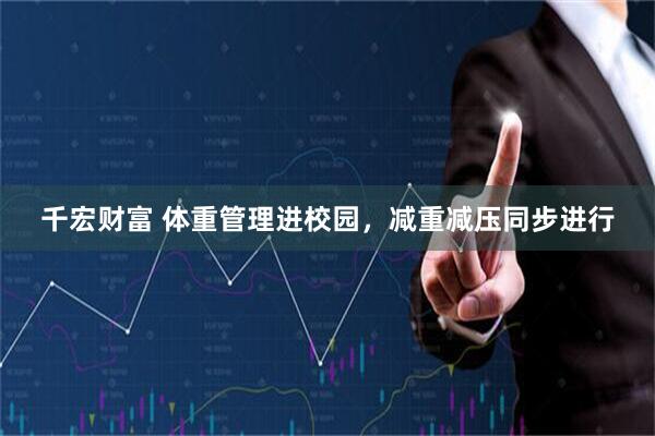 千宏财富 体重管理进校园，减重减压同步进行