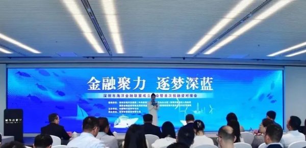 股王配资 金融+海洋！深圳这个联盟成立